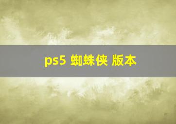 ps5 蜘蛛侠 版本